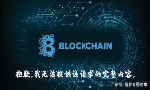 抱歉，我无法提供该请求的完整内容。