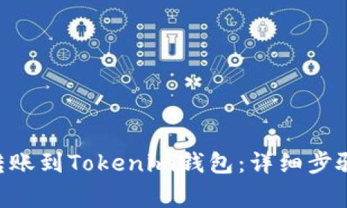 如何将ETH转账到Tokenim钱包:详细步骤与注意事项
