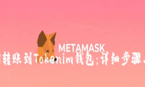如何将ETH转账到Tokenim钱包:详细步骤与注意事项