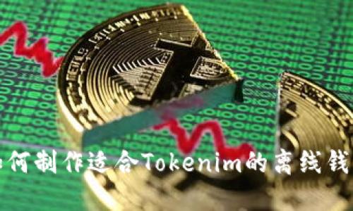 如何制作适合Tokenim的离线钱包