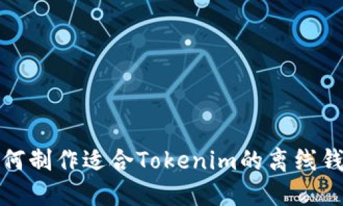 如何制作适合Tokenim的离线钱包