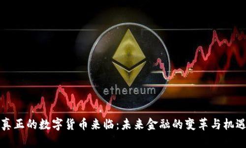 真正的数字货币来临:未来金融的变革与机遇