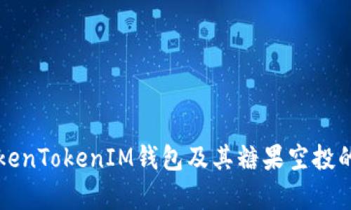什么是TokenTokenIM钱包及其糖果空投的详细解析