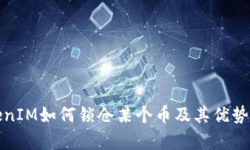 TokenIM如何锁仓某个币及其优势解析