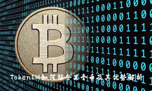 TokenIM如何锁仓某个币及其优势解析