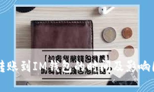以太坊转账到IM钱包的时间及影响因素分析