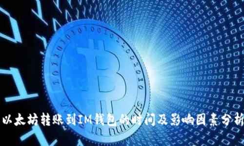 以太坊转账到IM钱包的时间及影响因素分析