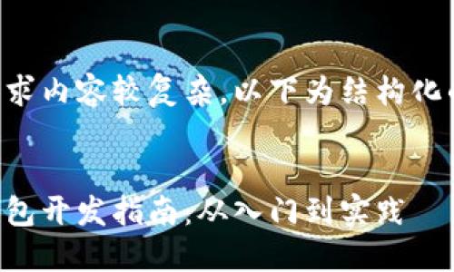 由于你的请求内容较复杂,以下为结构化的输出示例:
以太坊轻钱包开发指南:从入门到实践