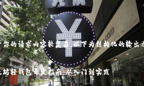 由于你的请求内容较复杂,以下为结构化的输出示例:
以太坊轻钱包开发指南:从入门到实践
