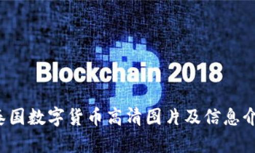 泰国数字货币高清图片及信息介绍