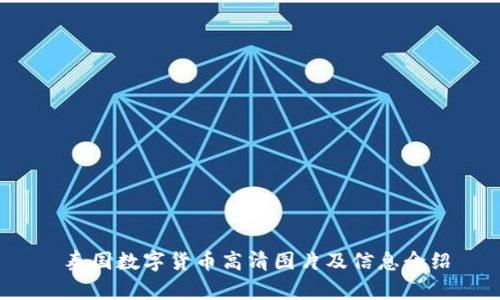 泰国数字货币高清图片及信息介绍