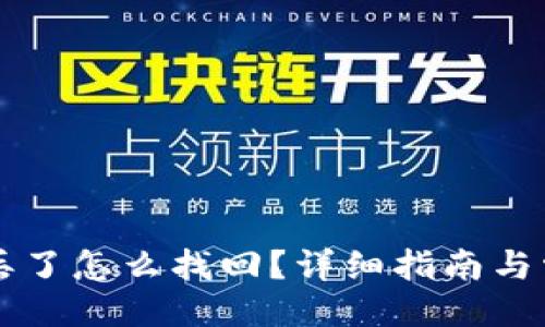 与关键词
以太坊钱包丢了怎么找回?详细指南与常见问题解答