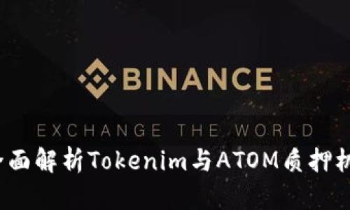 全面解析Tokenim与ATOM质押机制
