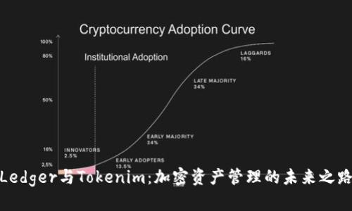Ledger与Tokenim:加密资产管理的未来之路