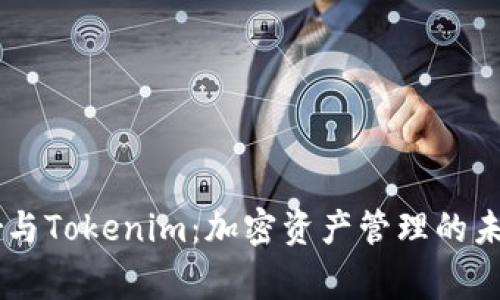 Ledger与Tokenim:加密资产管理的未来之路