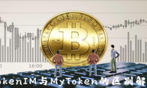 TokenIM与MyToken的区别解析
