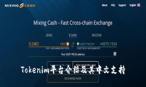 Tokenim平台介绍及其中文支持