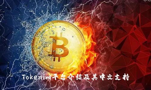 Tokenim平台介绍及其中文支持