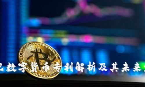 阿里巴巴数字货币专利解析及其未来发展潜力