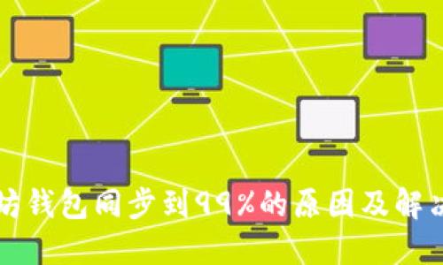 以太坊钱包同步到99%的原因及解决方案