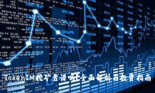 TokenIM挖矿靠谱吗?全面解析与投资指南