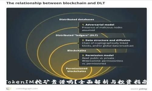 TokenIM挖矿靠谱吗?全面解析与投资指南