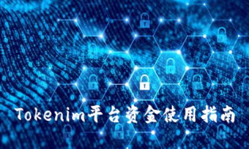 Tokenim平台资金使用指南