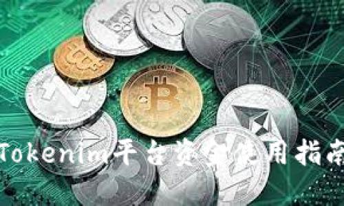 Tokenim平台资金使用指南