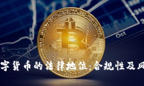 虚拟数字货币的法律地位:合规性及风险分析