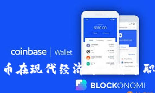 数字货币在现代经济中的货币职能分析