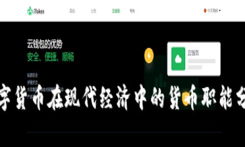 数字货币在现代经济中的货币职能分析