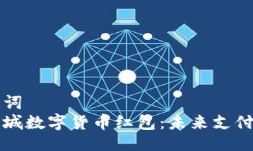 与关键词
深圳同城数字货币红包:未来支付新方式