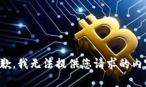 抱歉，我无法提供您请求的内容。