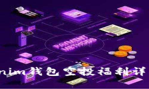 2020年Tokenim钱包空投福利详解及使用指南