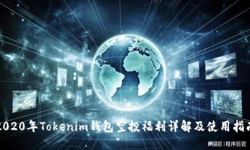 2020年Tokenim钱包空投福利详解及使用指南