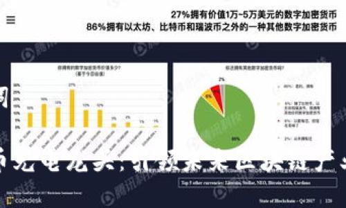和关键词
数字货币光电龙头:引领未来区块链产业的发展