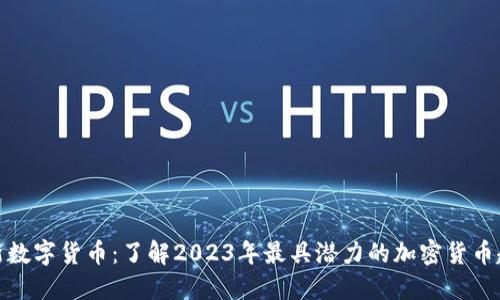 最新数字货币:了解2023年最具潜力的加密货币趋势