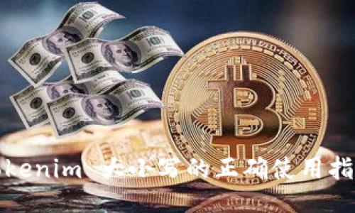 Tokenim 大小写的正确使用指南