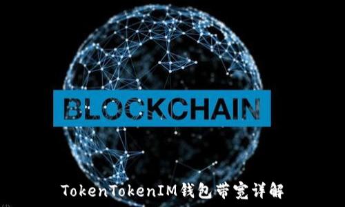 TokenTokenIM钱包带宽详解