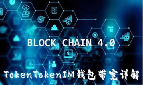 TokenTokenIM钱包带宽详解