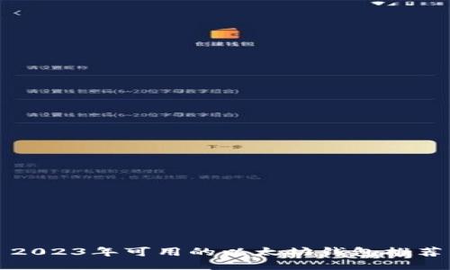 2023年可用的以太坊钱包推荐
