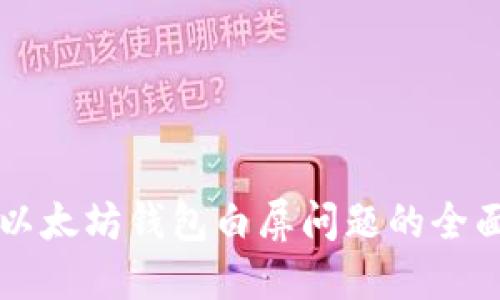 解决以太坊钱包白屏问题的全面指南