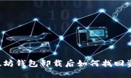 以太坊钱包卸载后如何找回资产?