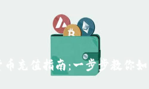 建行数字货币充值指南:一步步教你如何快速上手