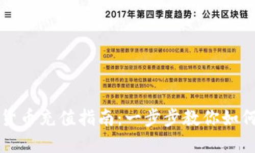 建行数字货币充值指南:一步步教你如何快速上手