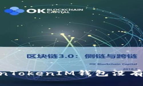 如何解决TokenTokenIM钱包没有Ether的问题?