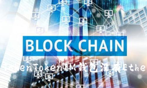 如何解决TokenTokenIM钱包没有Ether的问题?