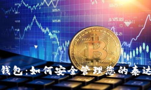 Tokenim钱包:如何安全管理您的泰达币(USDT)