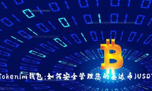 Tokenim钱包:如何安全管理您的泰达币(USDT)