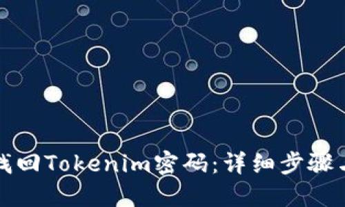 如何找回Tokenim密码:详细步骤与解答